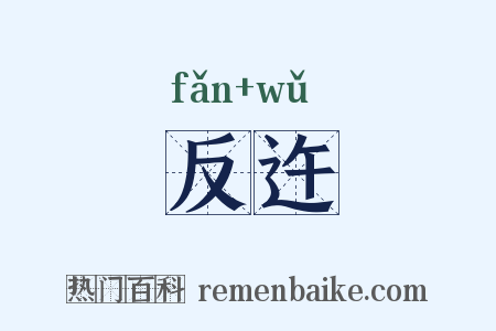 反迕是什么意思的图片